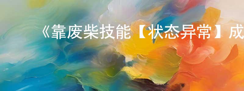 ﻿《靠废柴技能【状态异常】成为最强的我将蹂躏一切》详情介绍_靠废柴技能【状态异常】成为最强的我将蹂躏一切已完结在线观看_靠废柴技能【状态异常】成为最强的我将蹂躏一切迅雷下载_日漫 ﻿陈增堂的blog